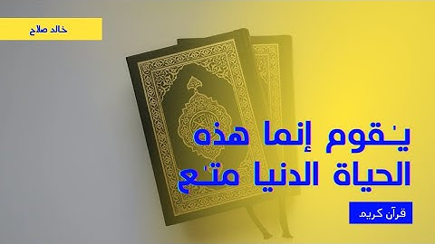 يَٰقَوۡمِ إِنَّمَا هَٰذِهِ ٱلۡحَيَوٰةُ ٱلدُّنۡيَا مَتَٰعٞ | سورة غافر |خالد صلاح