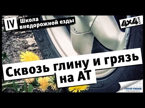 Школа внедорожной езды с Toyo Tires. Часть IV. Сквозь глину и грязь на AT