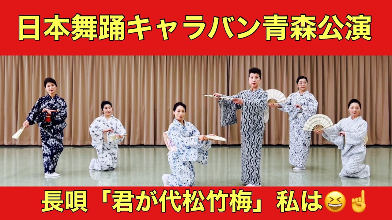 日本舞踊キャラバン青森公演❣️‪@etcyoutuber2731‬ - YouTube
