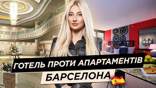 🇪🇸 Де зупинитися в Барселоні за $157: Airbnb 🆚 Booking? [Матеріал відзнято до повномаштабної війни]