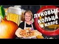 ЛУКОВЫЕ КОЛЬЦА В КЛЯРЕ - СУПЕР ПРОСТАЯ ЗАКУСКА НА СТОЛ