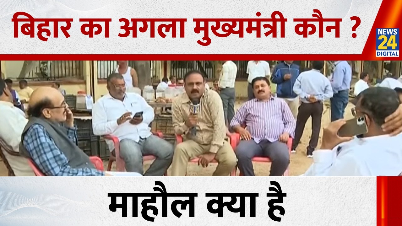 Mahaul Kya Hai : Bihar में Nitish राज के बीस साल का अंत ? Rajiv Ranjan | Tejashwi |  BJP |  Congress