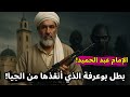 قصة عبد الحميد إمام الجامع الذي أنقذ بوعرفة من وحوش الجيا قصة عبد الحميد إمام الجامع الذي أنقذ بوعرفة من وحوش الجيا