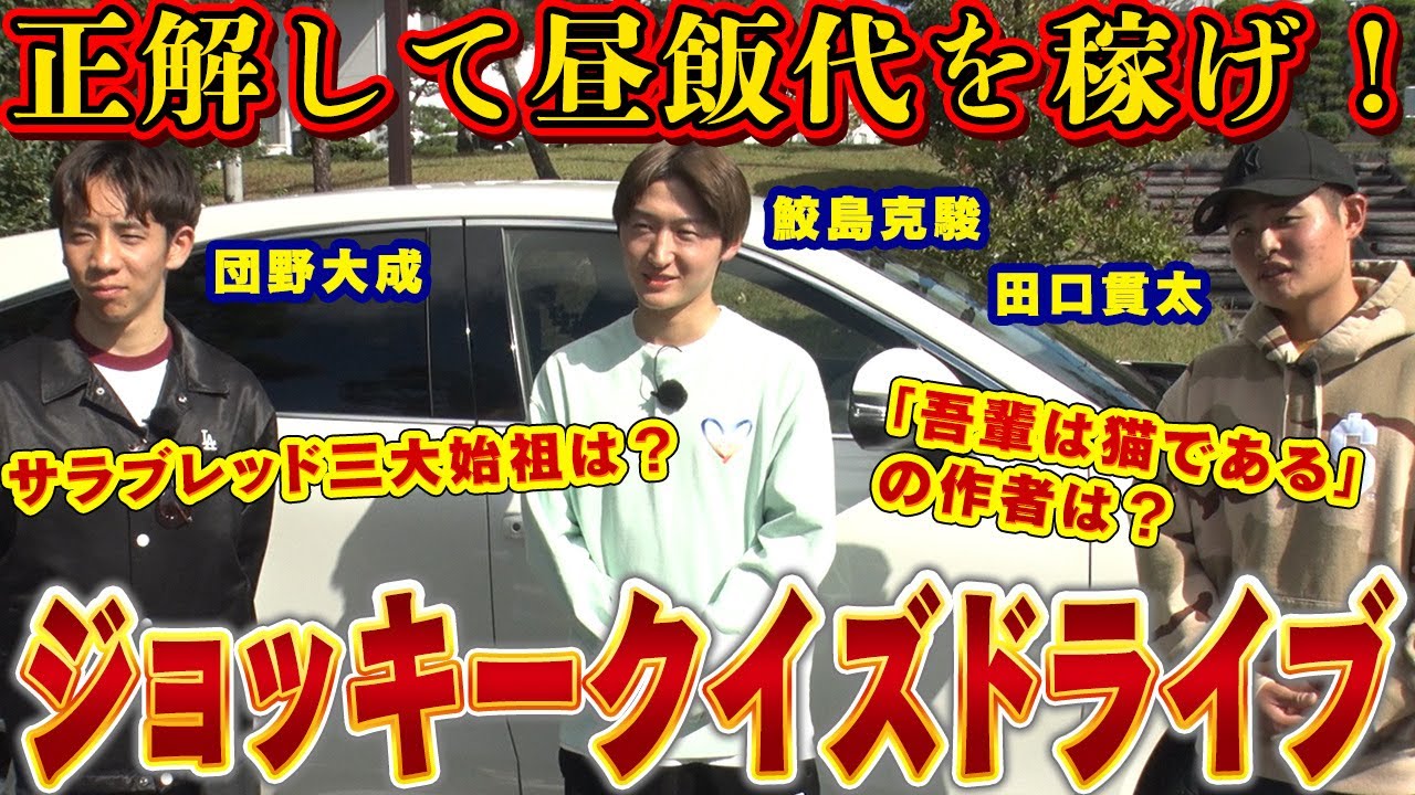 【鮫島克駿・団野大成・田口貫太】クイズで騎手の頭脳を試してみた【サメ活#16】
