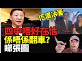 【精華推薦】沈四海:四中大競猜!結果呢?