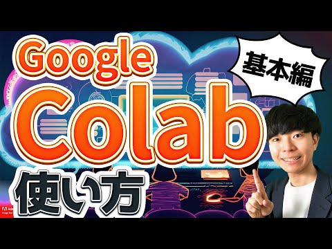 【超入門】Google Colaboratoryの使い方【基本編】