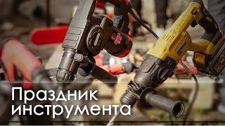 Праздник инструмента!