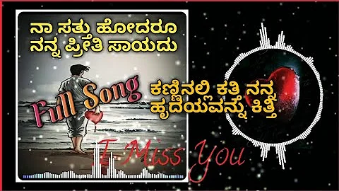 Naa Sattu Hodaru Full Song | Kanninallii Katthi | Full Kannada Song