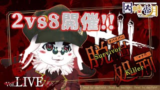 【DBD】2vs8遊ぶ【dead by daylight】