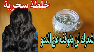 وصفة لتطويل الشعر وتكثيفه وعلاج التساقط tatwil cha3r bisor3a