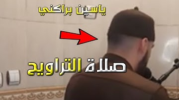 تراويح 2022 |  تلاوة طيبة للقارئ ياسين براكني