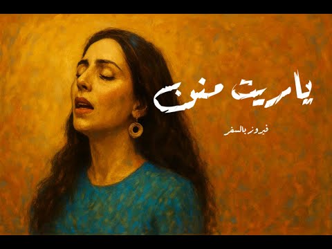 ياريت منن فيروز