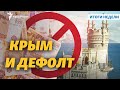 Крым и деградация российской экономики | Радио Крым.Реалии