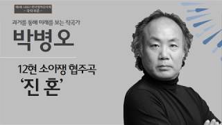 [2017 제9회 아창제] 박병오 _ 12현 소아쟁 협주곡 '진혼'