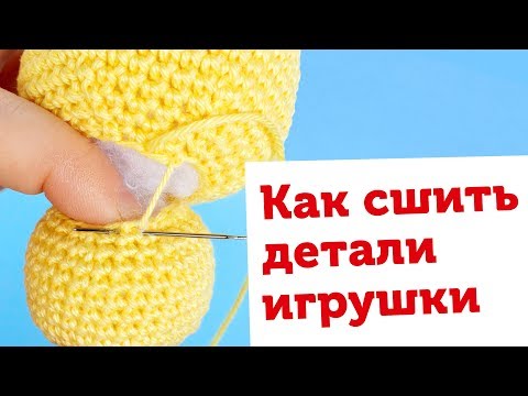 Как сшить детали вязаной игрушки крючком