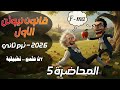 05 قانون نيوتن الأول ديناميكا 2 ثانوي شرح أمثلة 2026