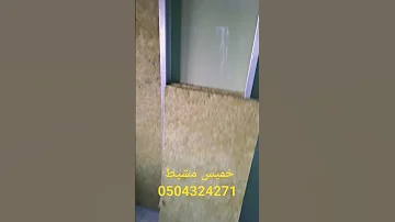 جبس بورد خميس مشيط مع عازل صوت وعازل حراري ومضاد للحريق 