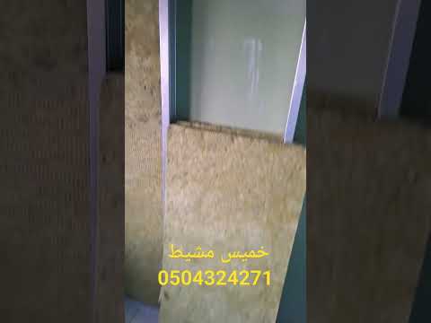 جبس بورد خميس مشيط مع عازل صوت وعازل حراري ومضاد للحريق