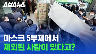 '공평하게 나누려고' 시작한 마스크 5부제, 그래도 못 받는 사람이 있다 / 스브스뉴스 screenshot 2