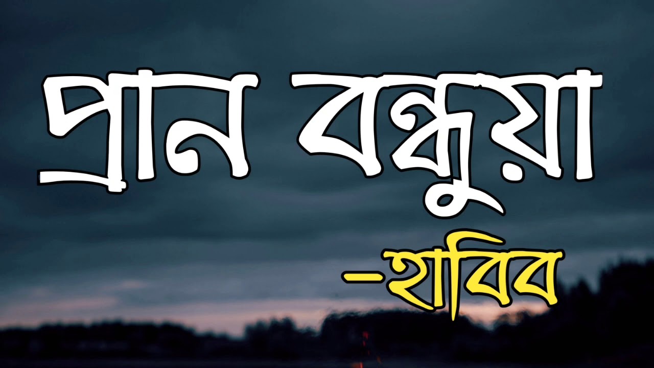 Pran Bondhuya  Habib lyrics    