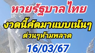 หวยรัฐบาลไทย งวดนี้คัดมาแบบเน้นๆ ด่วนๆ16 มีนาคม ค.ศ. 2024