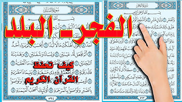 سورة الفجر والبلد