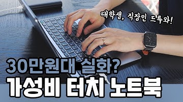 태블릿이야? 노트북이야? 30만원대 가성비 터치 노트북 | 온라인수업, 대학생, 직장인 ? 주연테크 캐리북 T Pro