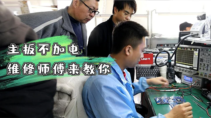 电脑主板不加电，不开机，这都不是事！维修师傅有理有据的来教你 - 天天要闻