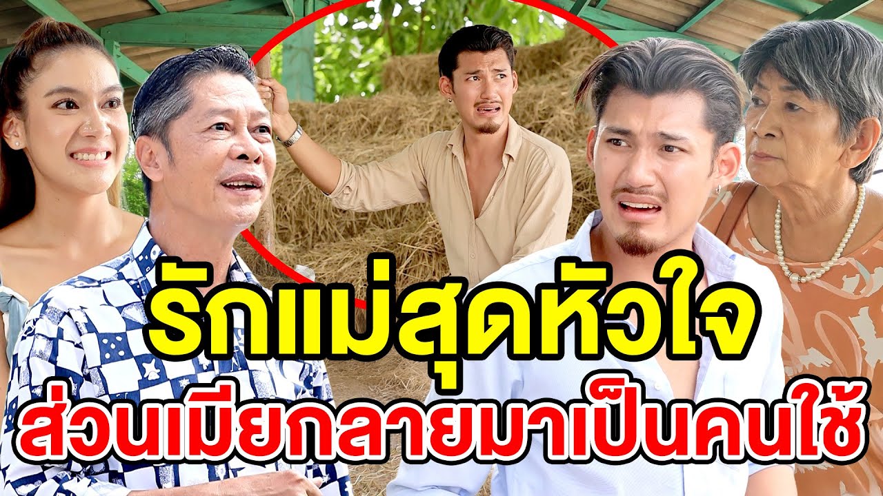 รักแม่สุดหัวใจ ส่วนเมียกลายมาเป็นคนใช้ (ละครสั้น) หนังสั้นดีๆ BSC