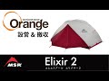 MSR 【エムエスアール】 Elixir 2 （エリクサー2） 「オレンジアウトドアショップ」
