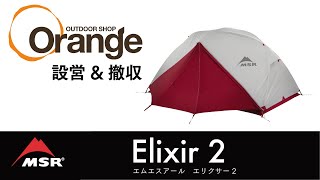 MSR 【エムエスアール】 Elixir 2 （エリクサー2） 「オレンジアウトドアショップ」