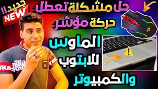 حل مشكلة توقف الماوس او التاتش باد Touchpad عن الحركة فى اللابتوب حل نهائي مضمون 100% ببساطة