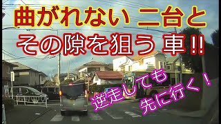 迷惑運転者たちNo.668 曲がれない 二台・・その隙を狙う車‼・・【トレーラー】【車載カメラ】逆走しても 先に行く・・