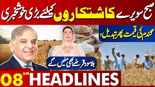 Lahore News Headlines 08 AM | Good News For Farmers !! Wheat Price Changed Again? 31 May 2024