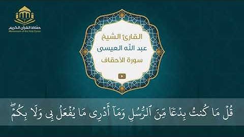 سورة الأحقاف | الشيخ عبد الله العيسى