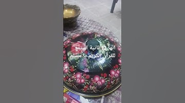 قل لن يصيبنا إلا ما كتب الله لنا للقارئ ماهر المعيقلي