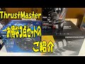 【開封動画】Thrustmaster　T300RS Wheel + T-LCM + TH8A　３点セット !!  PC /PS5 /PS4対応 ハンコン