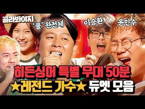 (50분) 역대급 라인업으로 싱크로율 200% 모창자들과 찢은 레전드 특집 l <strong>히든싱어</strong> 도플싱어가요제 l JTBC 150926 방송 외