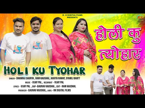 Holi Ko Tyohar || Holi Festival Song 2024 || Dhanraj Saurya, Ram Kaushal, Kavita Rawat, Symali Bhatt