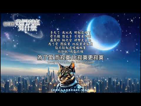 （完整字幕）我們到底算什麼 徐暐翔