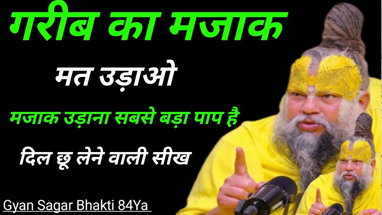 कभी भी किसी गरीब का मजाक मत उड़ाओ 😢 जिंदगी का कड़वा सच Premanand Ji Maharaj Gyan Sagar Bhakti 84Ya 