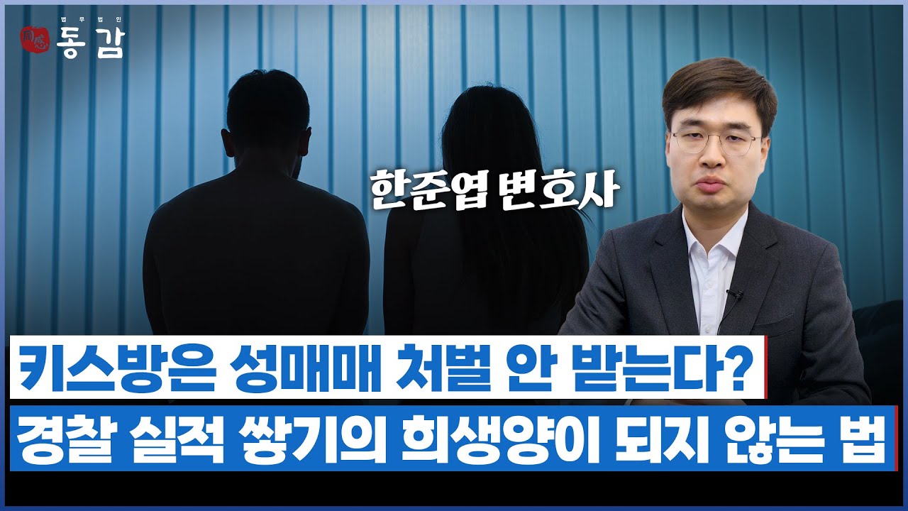 키스방 현장 적발, 처벌을 피할 수 있을까? | 일반 성매매 업소와 다른 점 | 형사전문변호사 한준엽 55