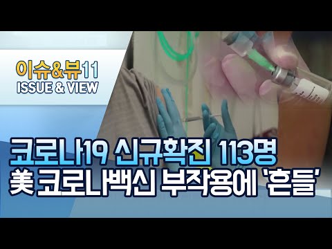 코로나19 <strong>지역발생</strong> 다시 세자릿수…美 코로나 백신 부작용에 &amp;#39;흔들&amp;#39; / 머니투데이방송 (뉴스)