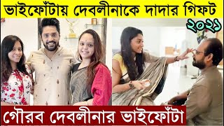 ভইফটয দবলনক দদ ক গফট দলন? Gourab Chatterjee Devlina Kumar Bhai Phota Bhai Phonta