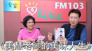 '23.04.04【豐富│趙少康時間】烹飪名師林美慧談「美慧老師的美味人生」