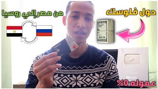 الدراسه في روسيا ‼️ تحويل الاموال من مصر لروسيا بدون عمولات !