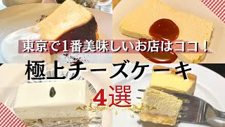 東京で1番美味しいチーズケーキ決定戦！【極上チーズケーキ4選】有名店・老舗・都会のオシャレなお店で食べ比べ | バスクチーズ / ベイクドチーズ / チーズテリーヌ / レアチーズ| iPhone13