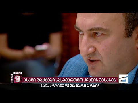 ზეწოლა მოსამართლეებზე | მურუსიძე-გოგაშვილს შორის დაპირისპირება მწვავდება