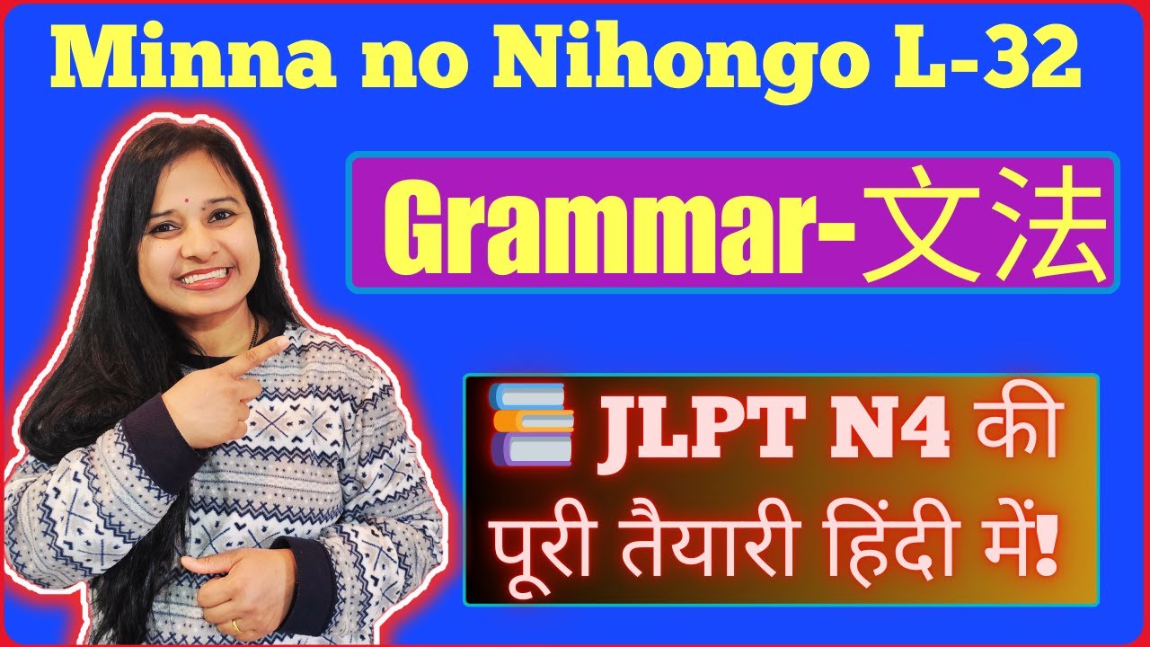 Minna no Nihongo Lesson 32 Grammar | JLPT N4 文法 Explained in Hindi | Japanese Grammar आसान तरीके से!