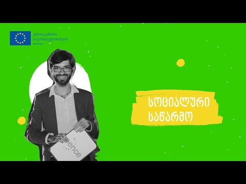 💡 რა არის სოციალური მეწარმეობა - What Does Social Entrepreneurship Mean